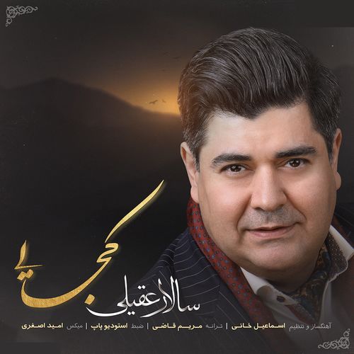 دانلود آهنگ جدید سالار عقیلی به نام  کــجایی
